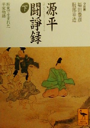 源平闘諍録(下) 坂東で生まれた平家物語 講談社学術文庫