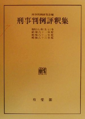 刑事判例評釈集(第48・49・50巻)