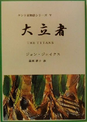 大立者 ケント家物語シリーズⅤ