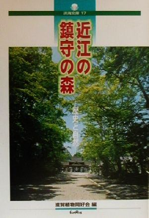 近江の鎮守の森 歴史と自然 淡海文庫17