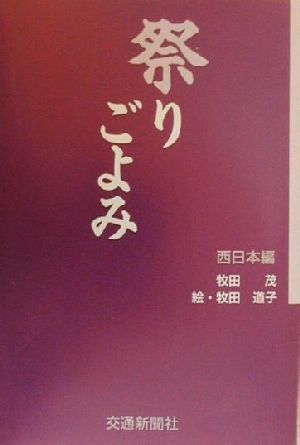 祭りごよみ 西日本編(西日本編)