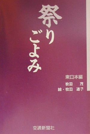 祭りごよみ 東日本編(東日本編)