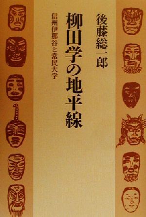 柳田学の地平線 信州伊那谷と常民大学