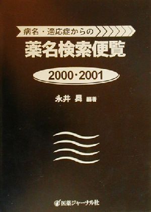 病名・適応症からの薬名検索便覧(2000・2001年版)