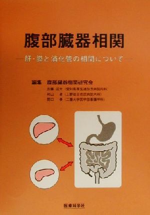 腹部臓器相関 肝・膵と消化管の相関について