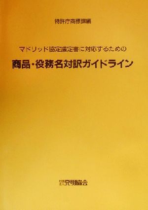 マドリッド協定議定書に対応するための商品・役務名対訳ガイドライン