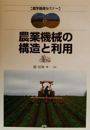 農業機械の構造と利用 農学基礎センター