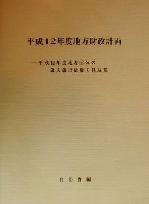 地方財政計画(平成12年度) 平成12年度地方団体の歳入歳出総額の見込額