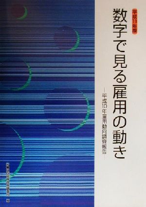 数字で見る雇用の動き(平成11年版) 平成10年雇用動向調査報告