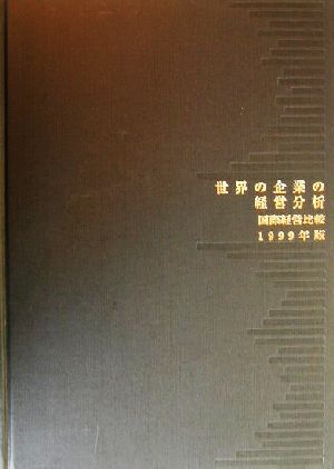 世界の企業の経営分析(1999年版)