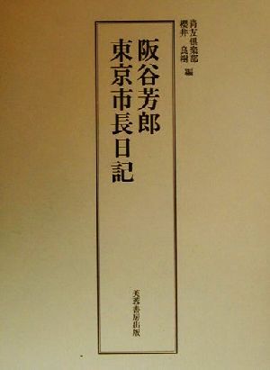 阪谷芳郎 東京市長日記