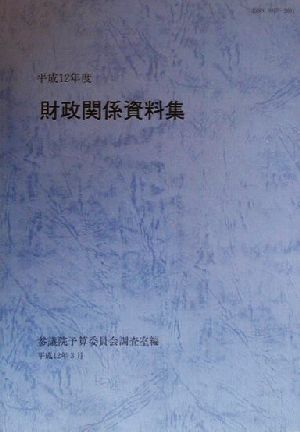 財政関係資料集(平成12年度)