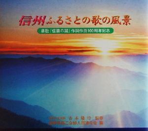 信州ふるさとの歌の風景 県歌『信濃の国』作詞作曲100周年記念