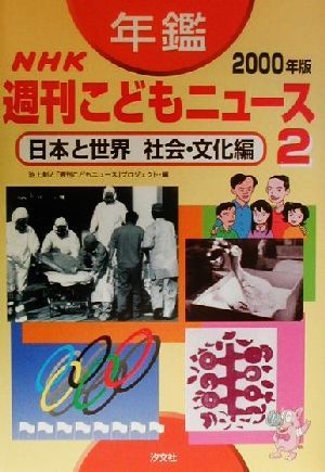 年鑑 NHK週刊こどもニュース 2000年版(2)日本と世界 社会・文化編