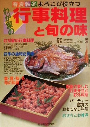 わが家の行事料理と旬の味 春夏秋冬よろこび役立つ 辻学園BOOKS