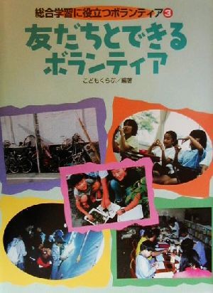 友だちとできるボランティア 総合学習に役立つボランティア3