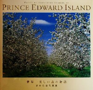 プリンス・エドワード島世界一美しい島の物語 吉村和敏写真集