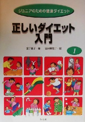 正しいダイエット入門 ジュニアのための健康ダイエット1