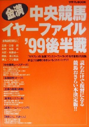 金満 中央競馬イヤーファイル('99後半戦) サラブレBOOK