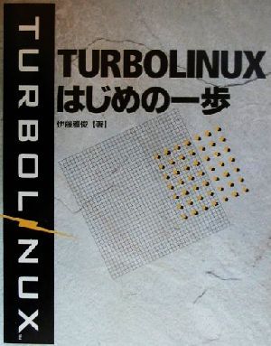 TURBOLINUXはじめの一歩