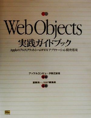 WebObjects実践ガイドブックAppleのクロスプラットホームWWWアプリケーション開発環境