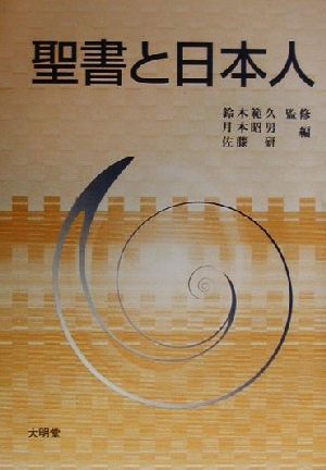 聖書と日本人宝積比較宗教・文化叢書7