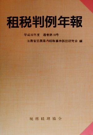 租税判例年報(平成10年度)