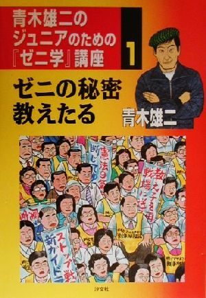 青木雄二のジュニアのための『ゼニ学』講座(1) ゼニの秘密教えたる