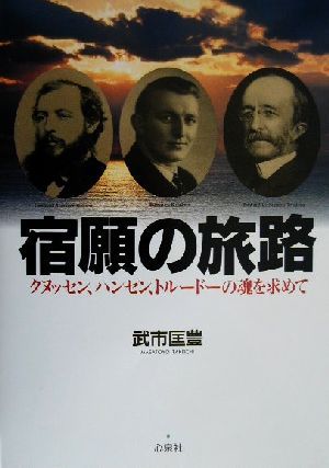 宿願の旅路 クヌッセン、ハンセン、トルードーの魂を求めて