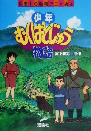 少年むくはとじゅう物語椋鳩十の動物アニメ絵本