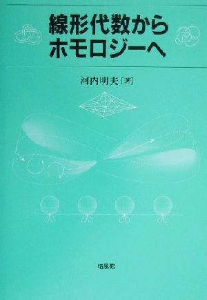 線形代数からホモロジーへ