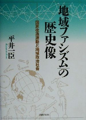 「地域ファシズム」の歴史像 国家改造運動と地域政治社会