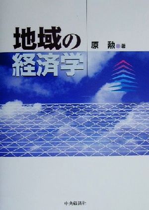 地域の経済学