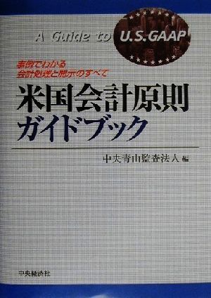 米国会計原則ガイドブック 事例でわかる会計処理と開示のすべて