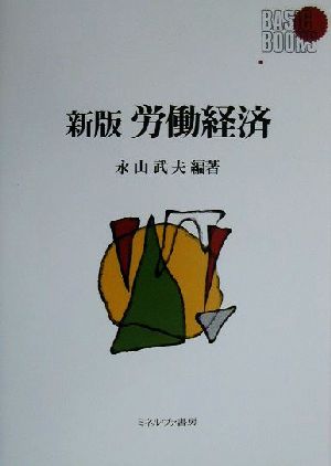 労働経済 Basic Books