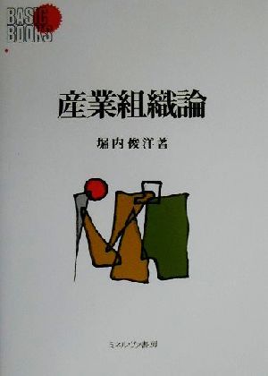 産業組織論 Basic Books