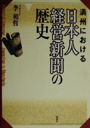 満州における日本人経営新聞の歴史