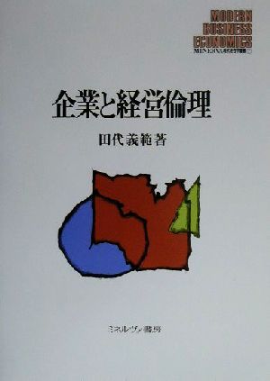 企業と経営倫理 MINERVA現代経営学叢書7