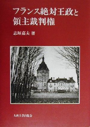 フランス絶対王政と領主裁判権