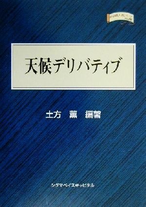 天候デリバティブ 金融職人技シリーズNo.26