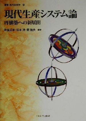 現代生産システム論 再構築への新展開 叢書現代経営学9