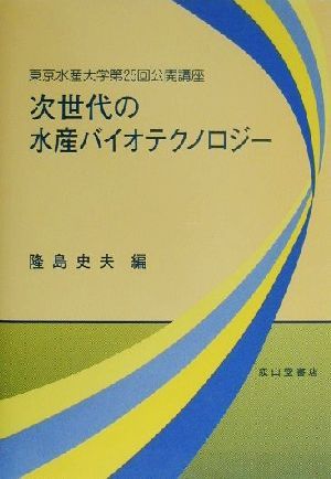 次世代の水産バインテクノロジー 東京水産大学第25回公開講座