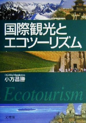 国際観光とエコツーリズム