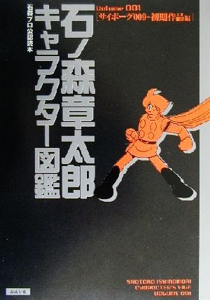 石ノ森章太郎キャラクター図鑑(Volume001) 石森プロ公認読本-サイボーグ009+初期作品編 石森プロ公認読本