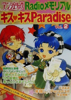 アンジェリークRadioメモリアル-キス・キスParadise(Vol.2) キス・キスparadise