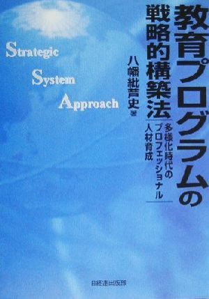 教育プログラムの戦略的構築法 多様化時代のプロフェッショナル人材育成