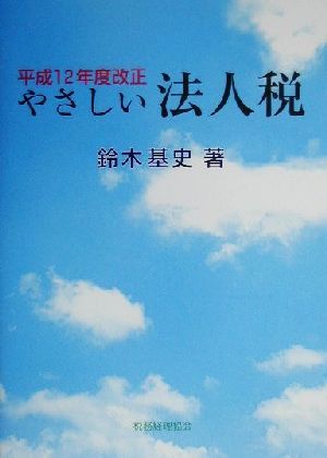 やさしい法人税(平成12年度改正) 平成12年度改正