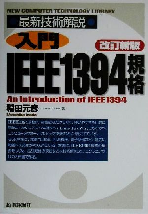 最新技術解説 入門IEEE1394規格 最新技術解説