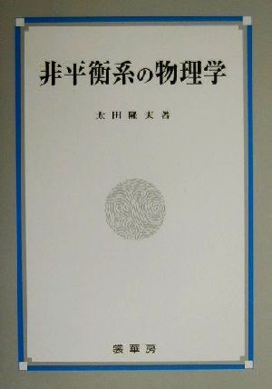 非平衡系の物理学