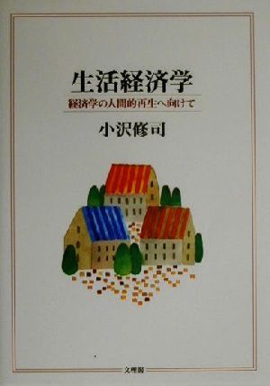 生活経済学 経済学の人間的再生へ向けて